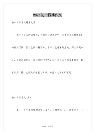 2024初一四季作文_15
