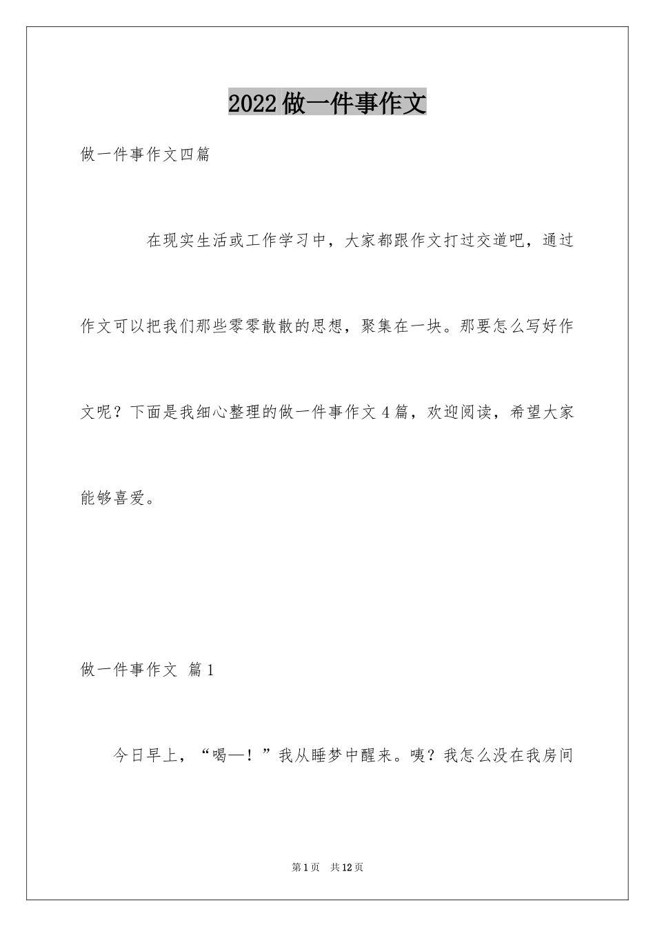 2024做一件事作文_1_第1页