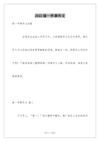 2024做一件事作文_1