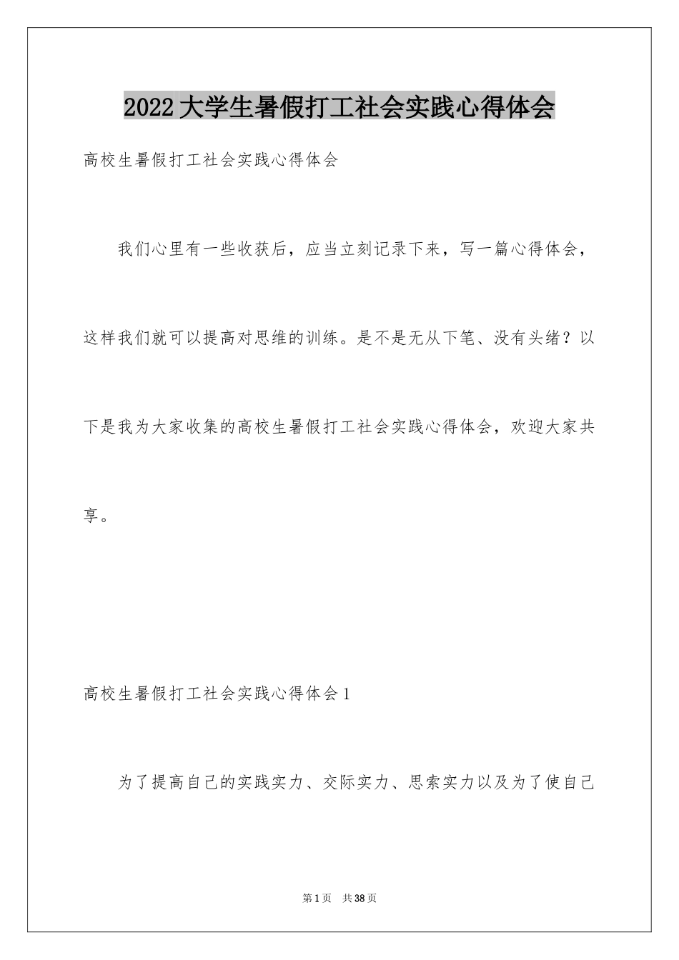 2024大学生暑假打工社会实践心得体会_1_第1页