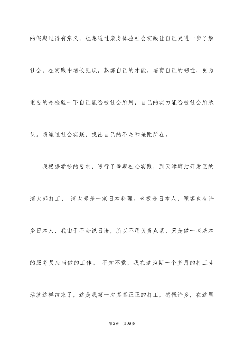 2024大学生暑假打工社会实践心得体会_1_第2页