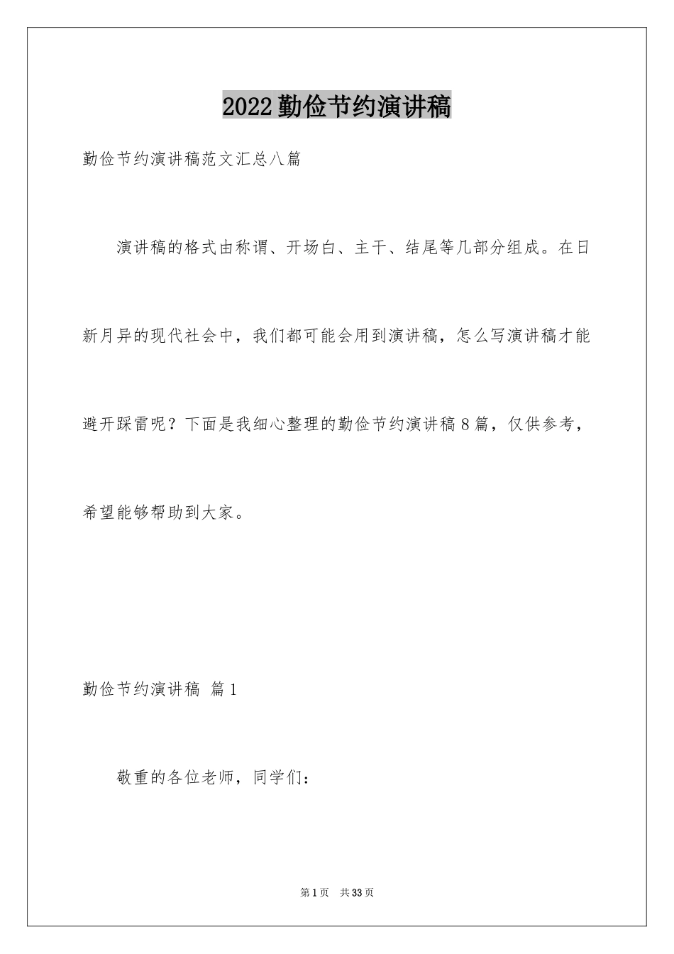 2024勤俭节约演讲稿_1615_第1页