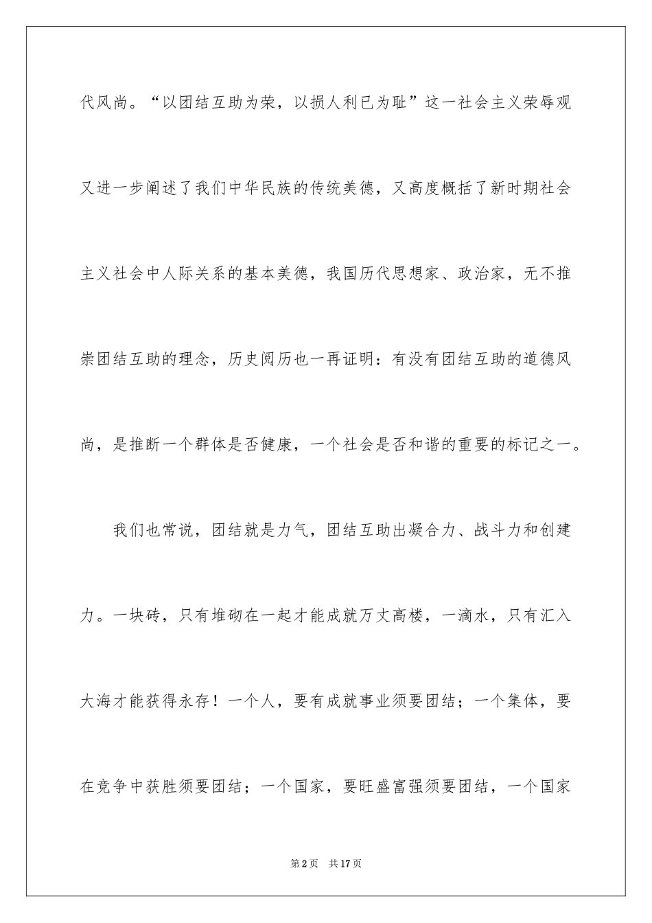 2024团结友爱互助的演讲稿_79_第2页