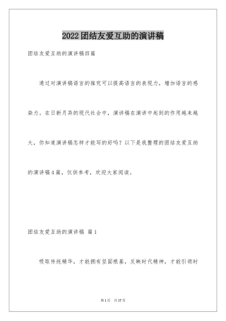 2024团结友爱互助的演讲稿_79