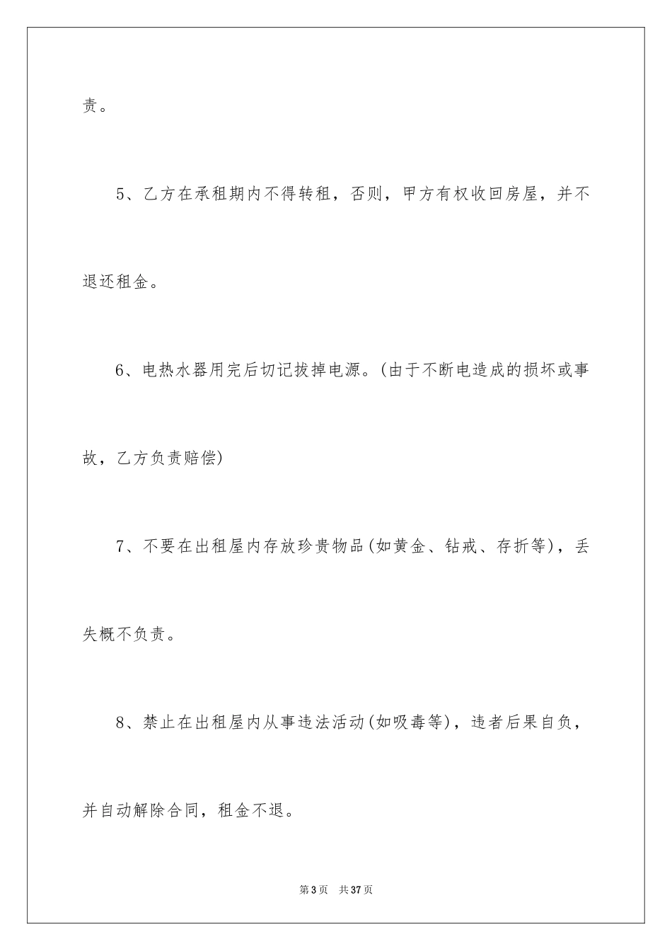 2024合租租房合同_9_第3页