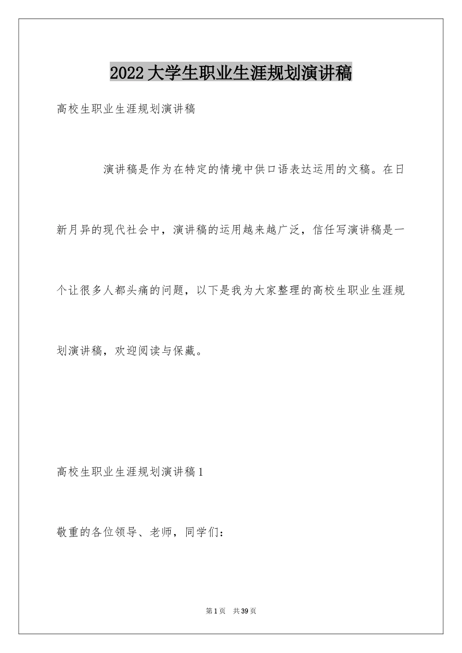 2024大学生职业生涯规划演讲稿_29_第1页