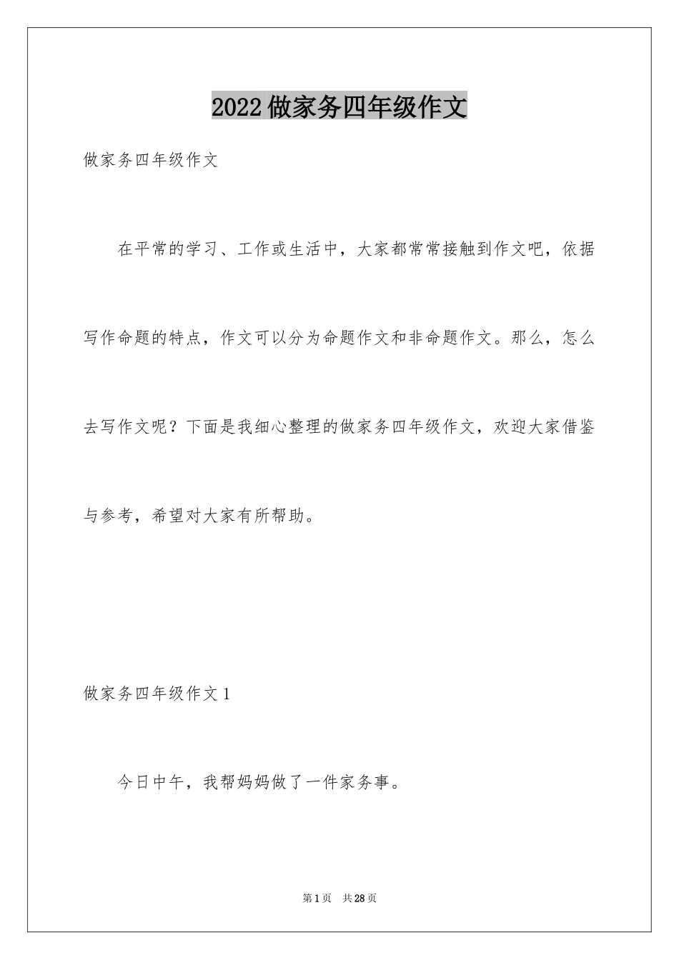 2024做家务四年级作文_第1页