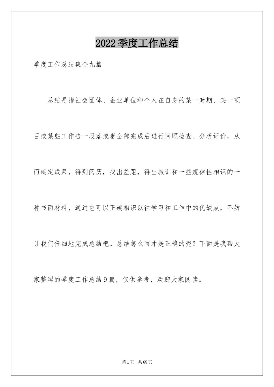 2024季度工作总结_545_第1页