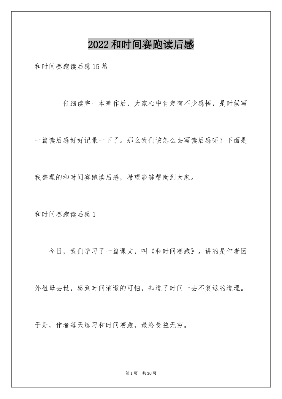 2024和时间赛跑读后感_2_第1页