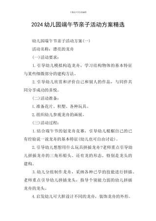 2024幼儿园端午节亲子活动方案精选