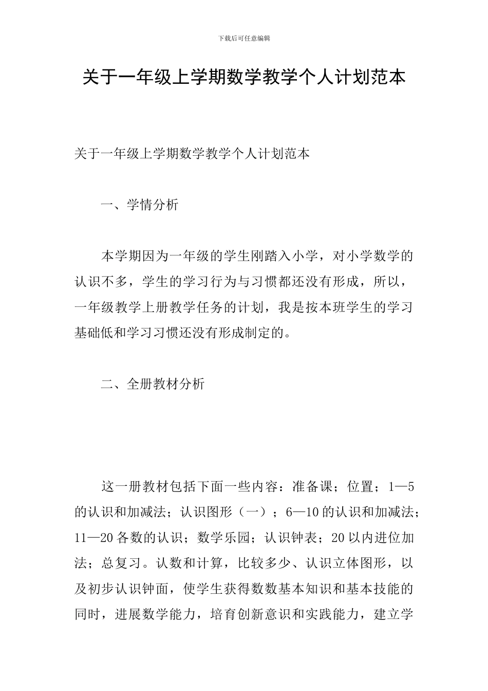 关于一年级上学期数学教学个人计划范本_第1页