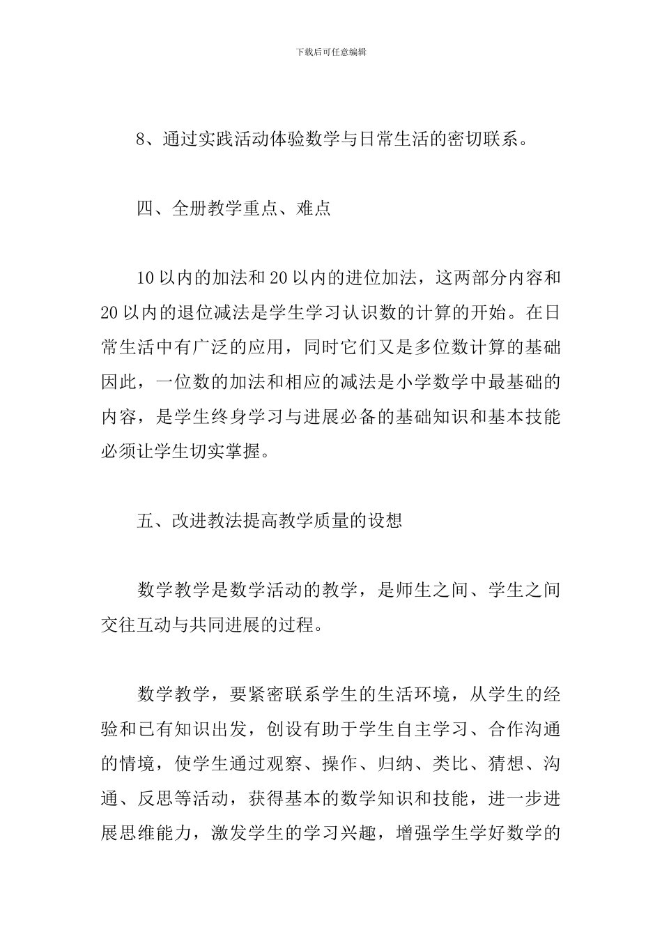 关于一年级上学期数学教学个人计划范本_第3页