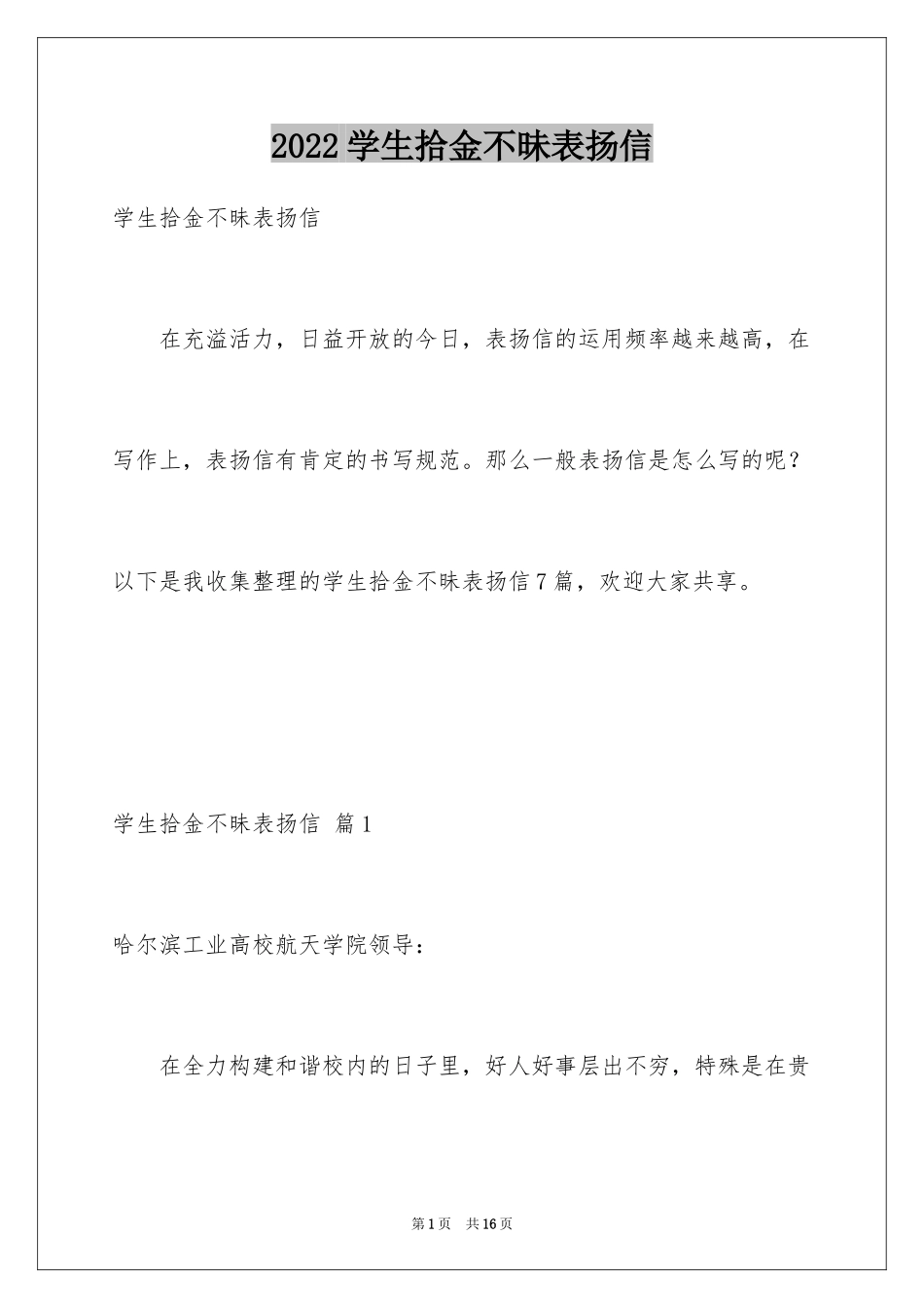 2024学生拾金不昧表扬信_18_第1页