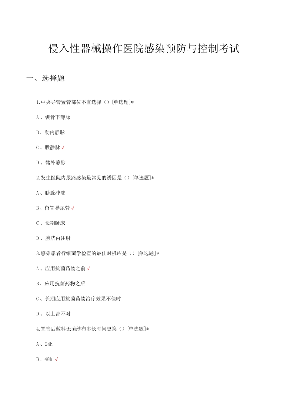 侵入性器械操作医院感染预防与控制考试试题及答案 _第1页