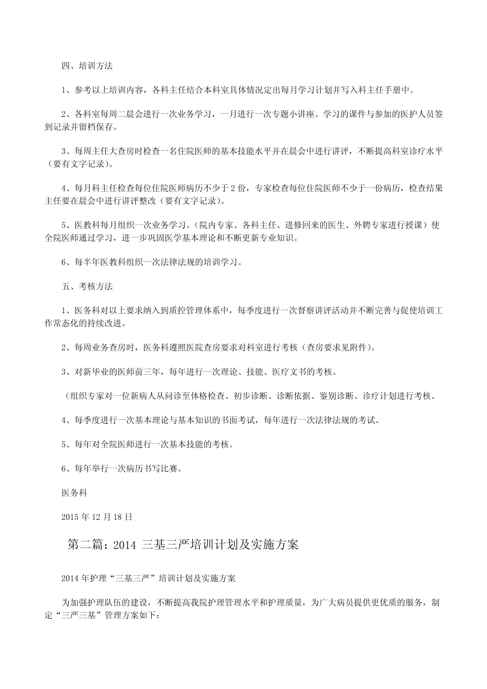医师三基三严培训计划与实施方案[修改版] _第2页
