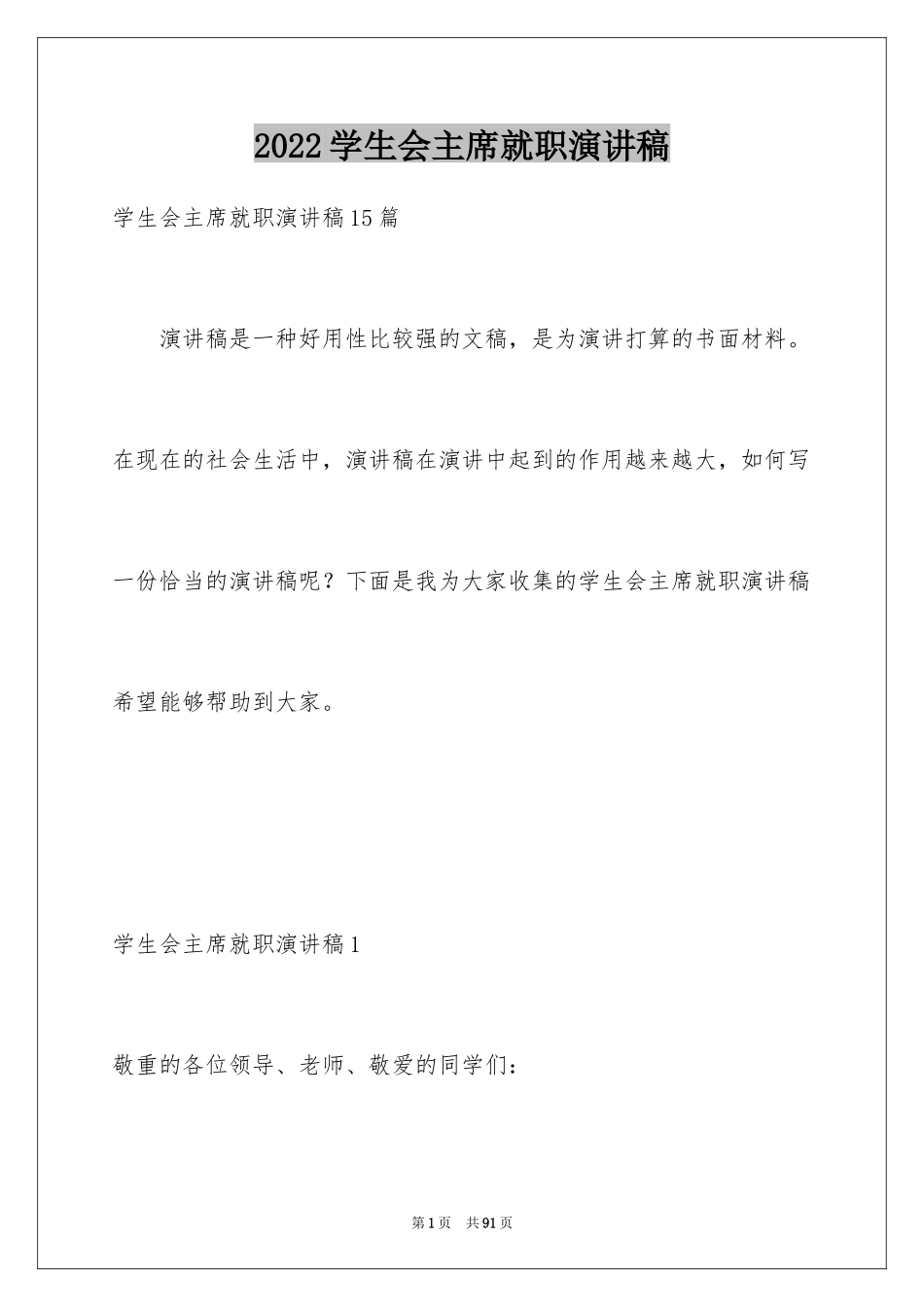 2024学生会主席就职演讲稿_346_第1页