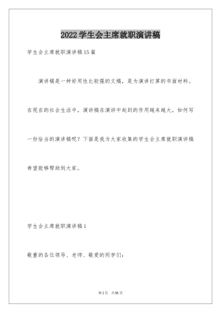 2024学生会主席就职演讲稿_346