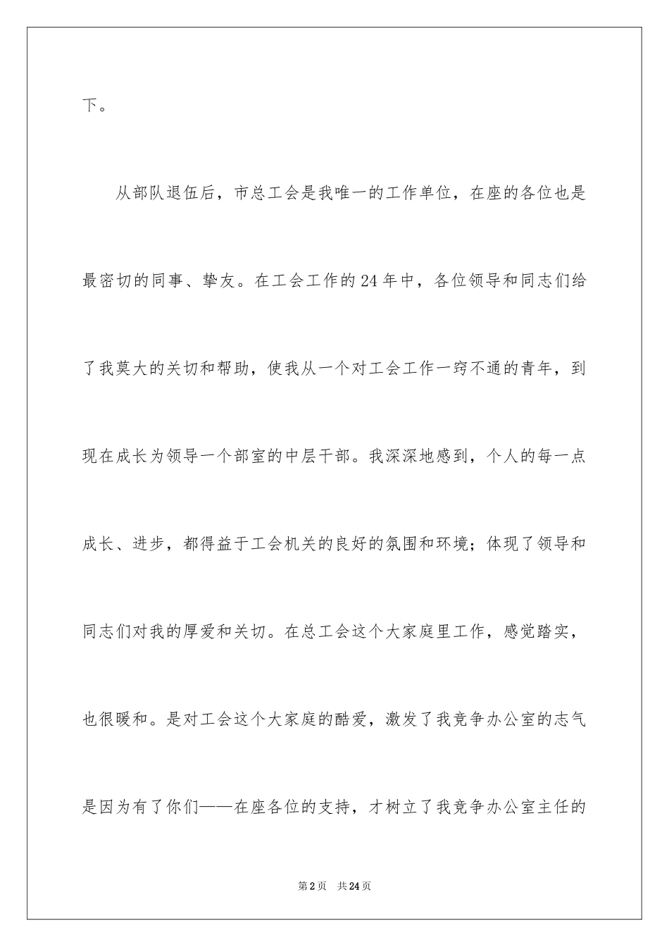 2024员工竞聘上岗演讲稿_125_第2页