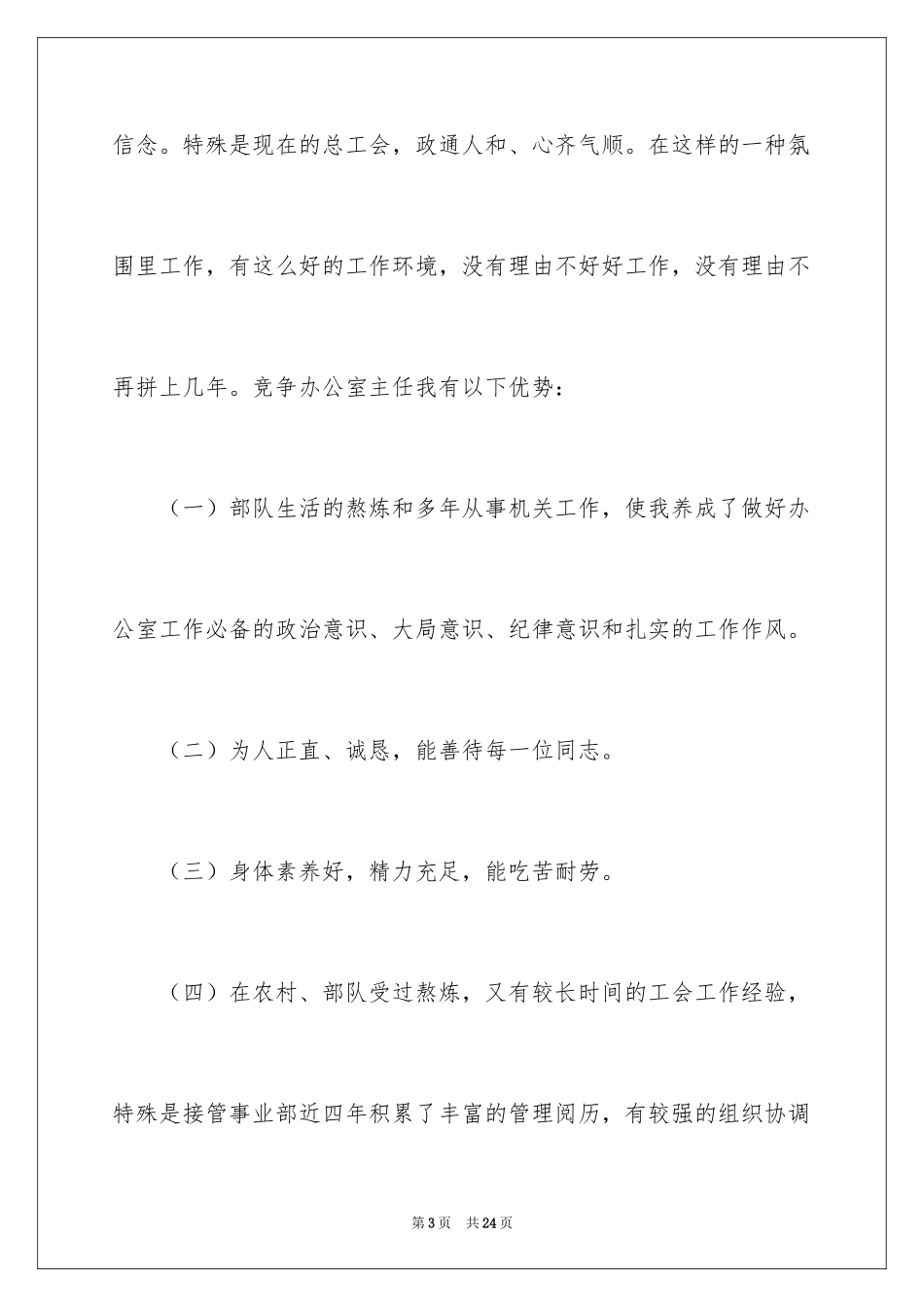 2024员工竞聘上岗演讲稿_125_第3页