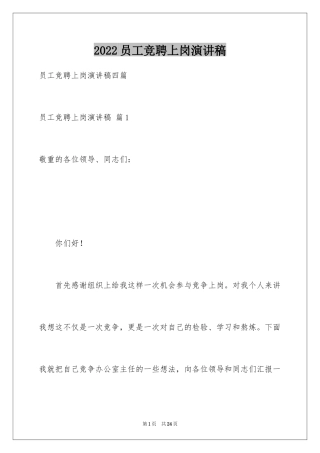 2024员工竞聘上岗演讲稿_125