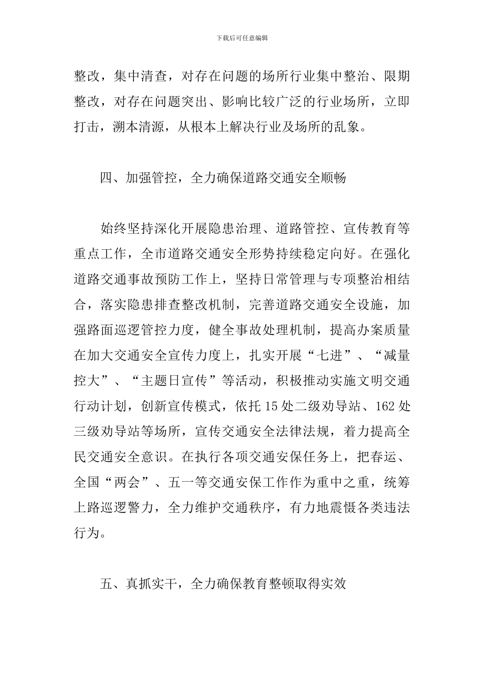 市公安局2024年上半年工作总结-公安机关上半年开展工作情况汇报_第3页