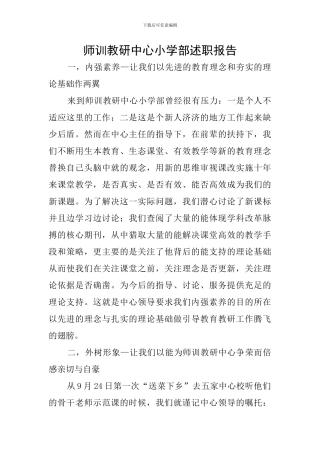 师训教研中心小学部述职报告