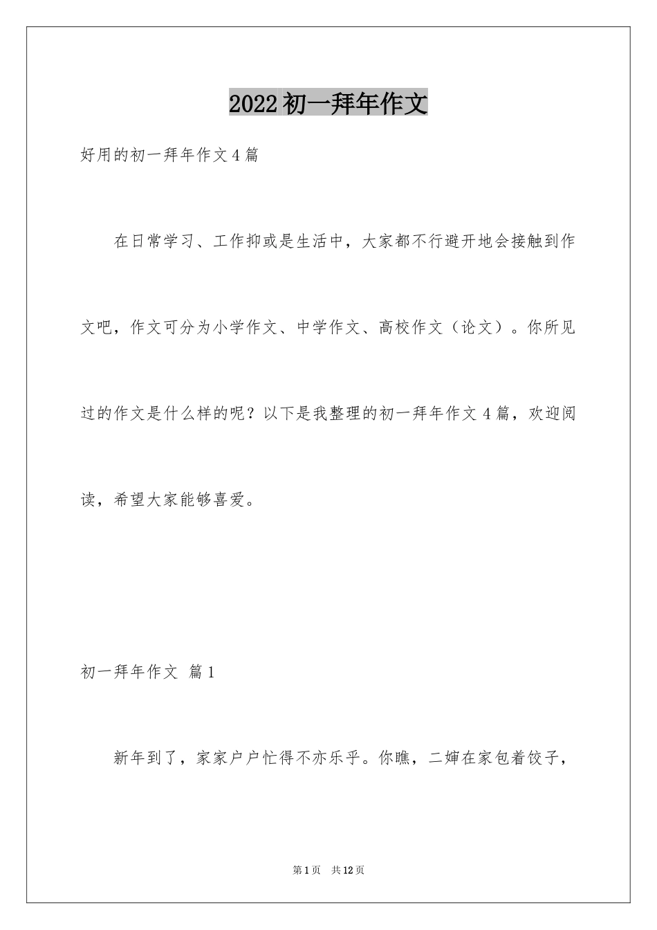 2024初一拜年作文_113_第1页