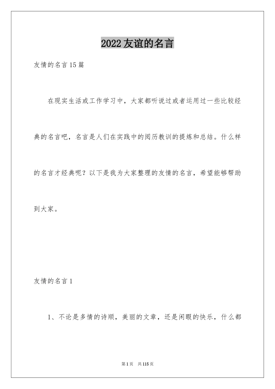 2024友谊的名言_2_第1页