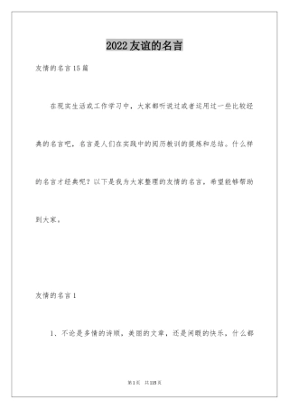 2024友谊的名言_2