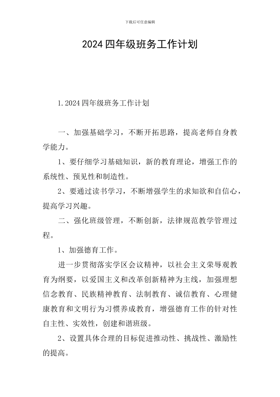 2024四年级班务工作计划_第1页