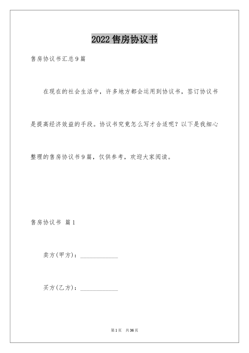 2024售房协议书_2_第1页