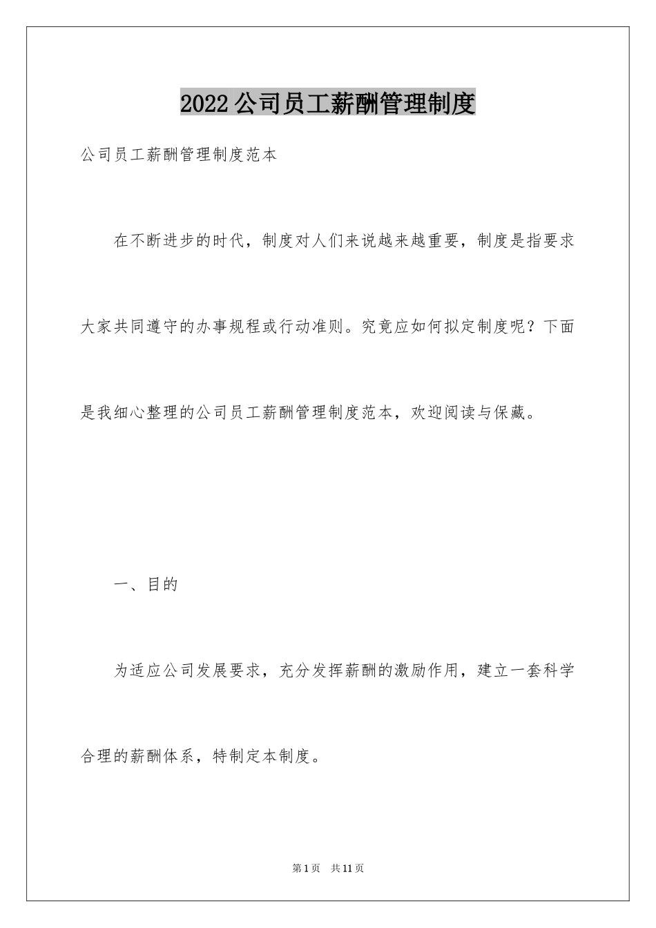 2024公司员工薪酬管理制度_1_第1页
