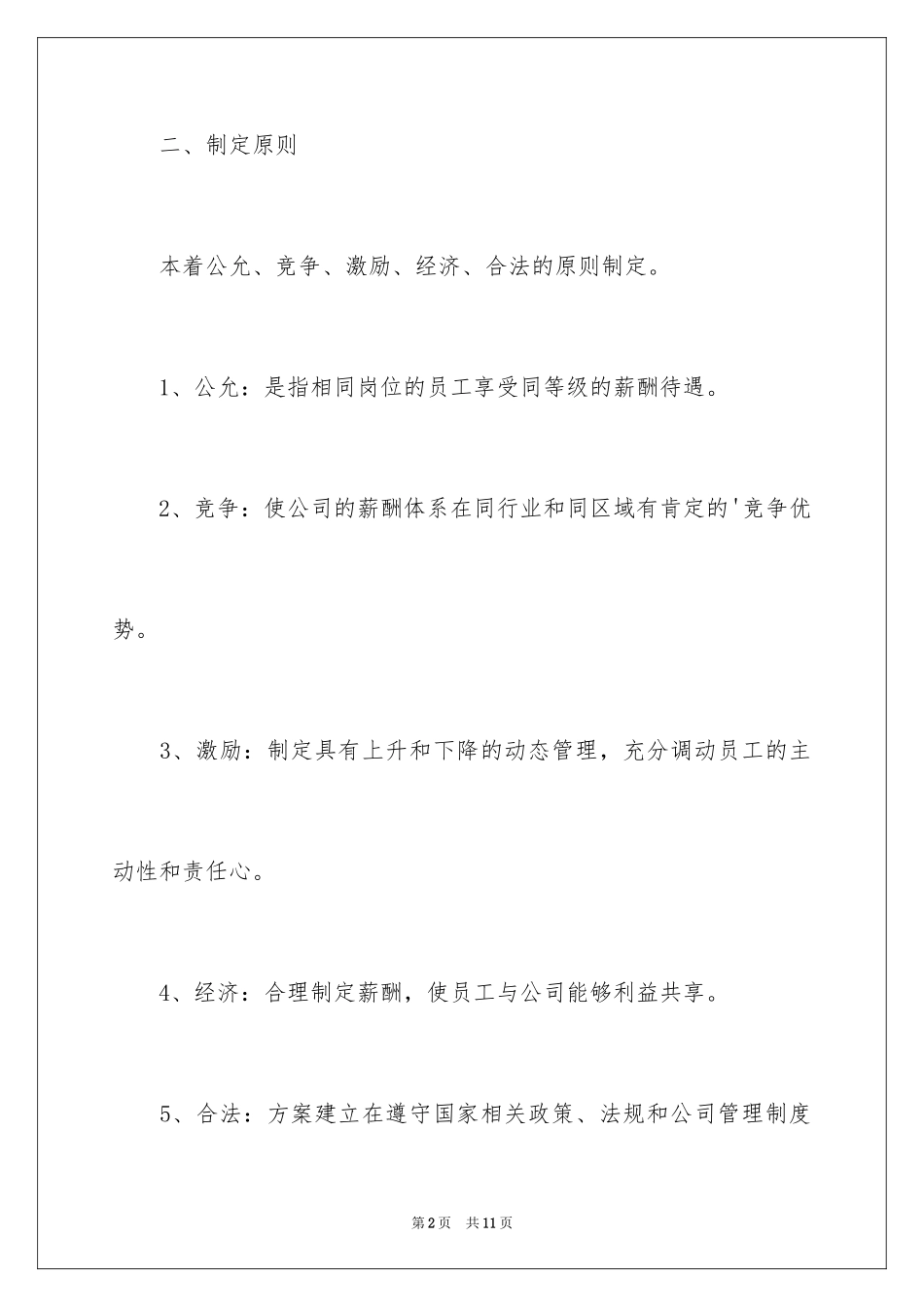 2024公司员工薪酬管理制度_1_第2页