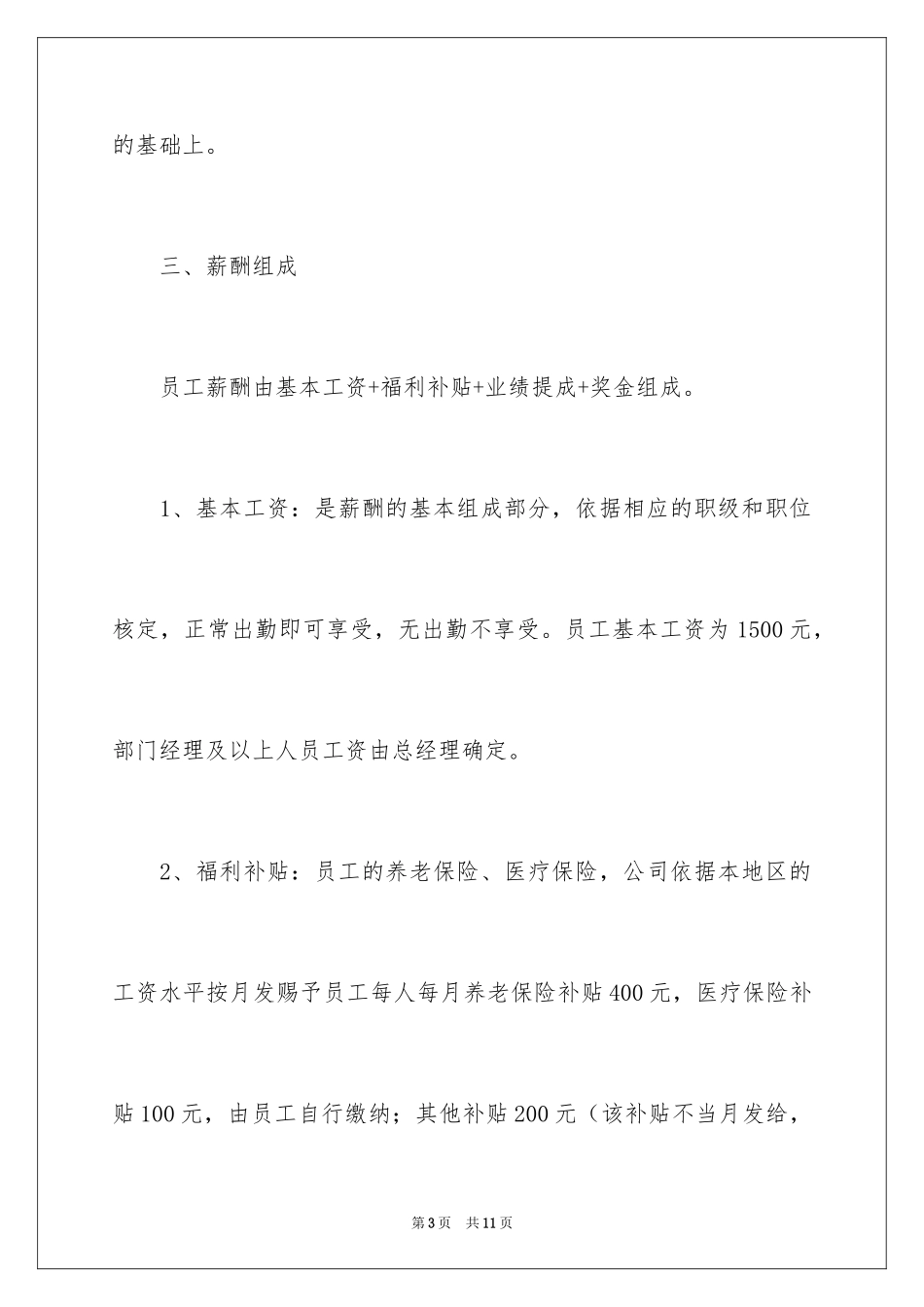 2024公司员工薪酬管理制度_1_第3页