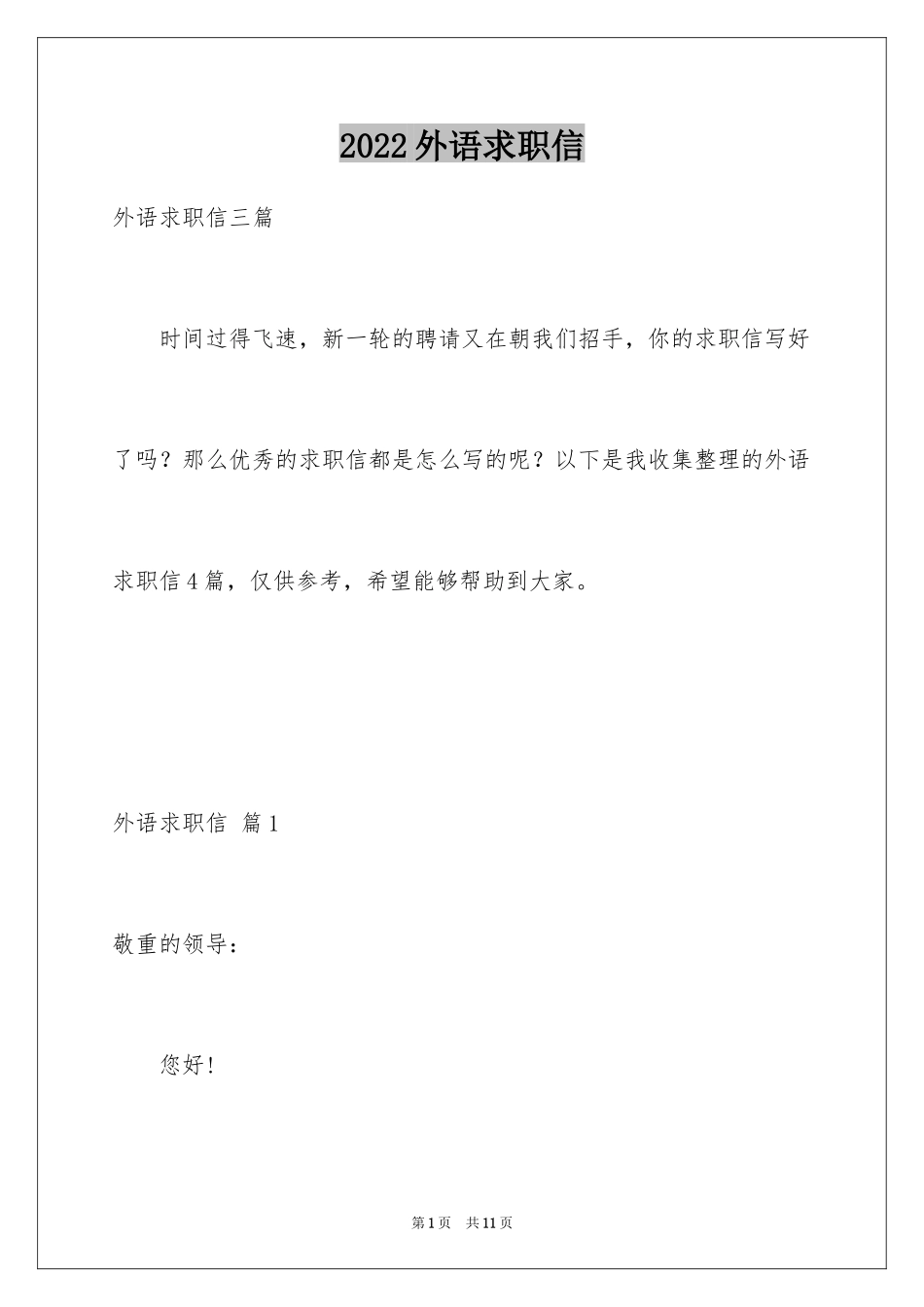 2024外语求职信_11_第1页