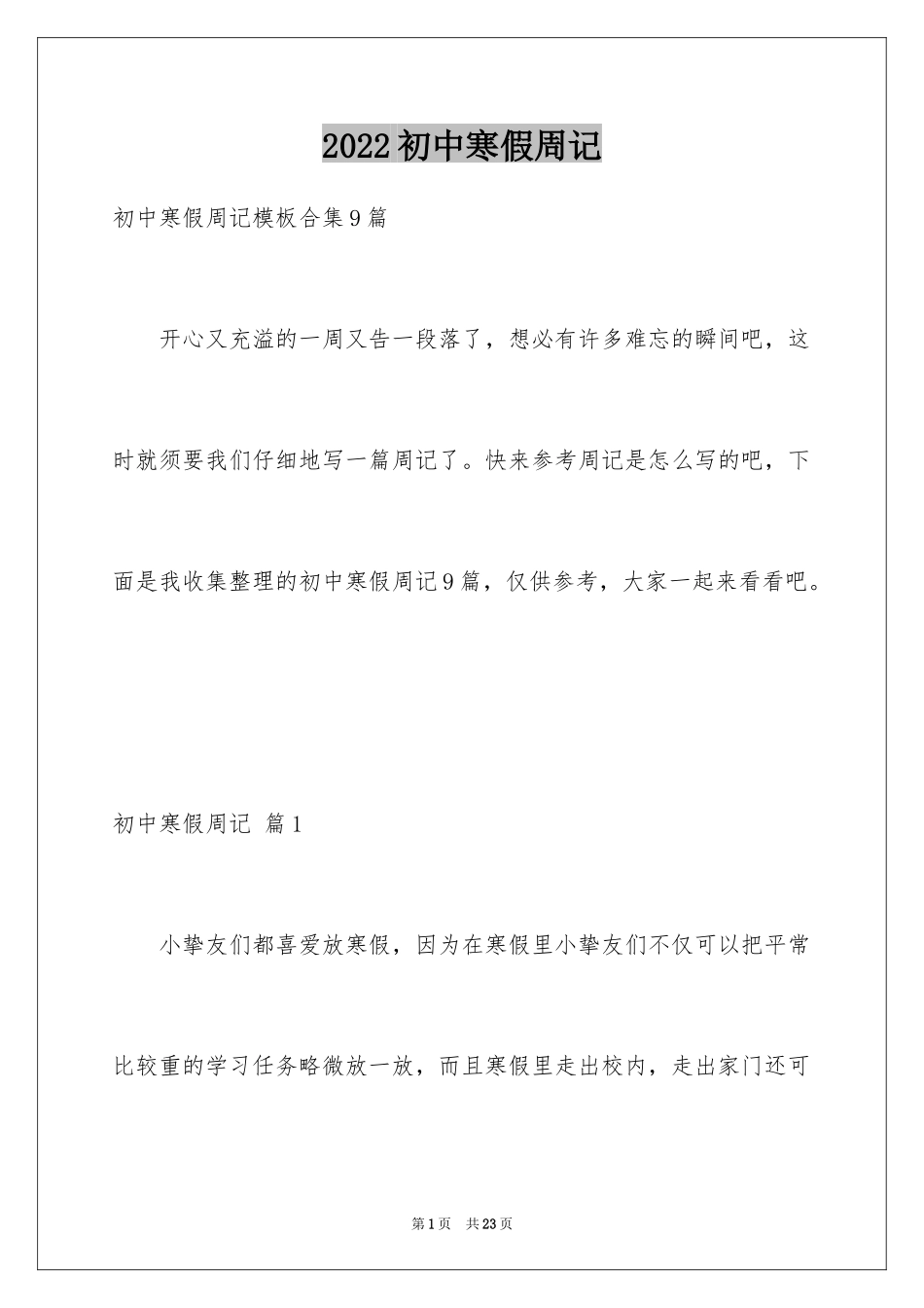 2024初中寒假周记_60_第1页