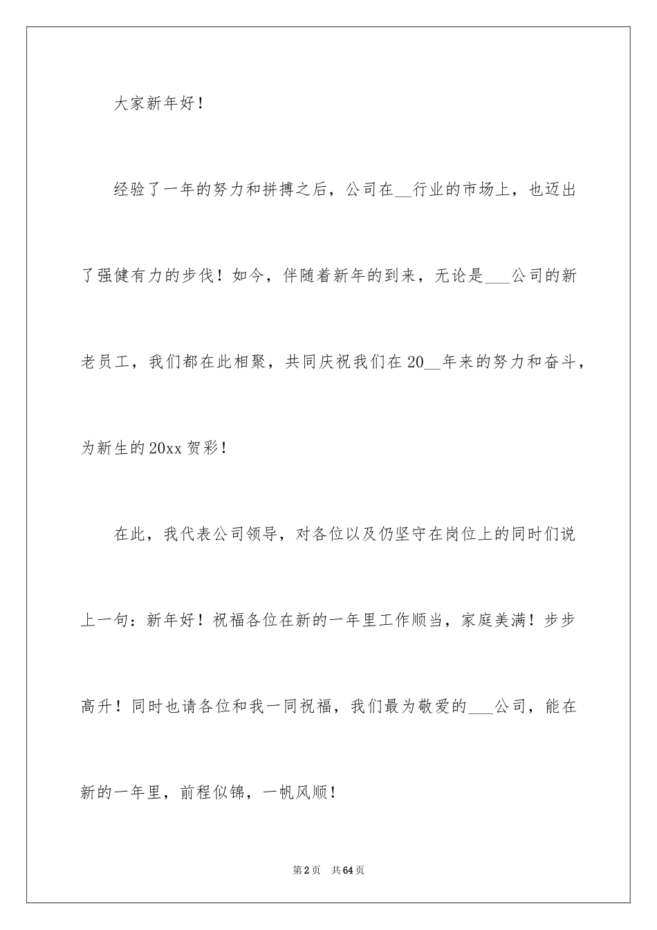 2024公司年会领导致辞_12_第2页