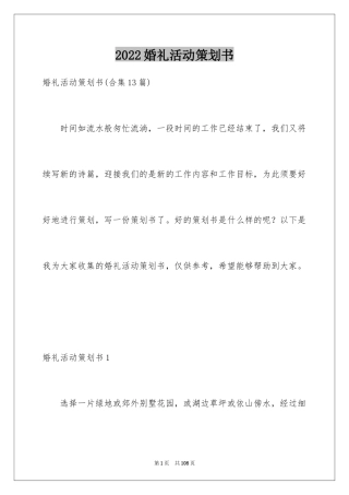 2024婚礼活动策划书_6