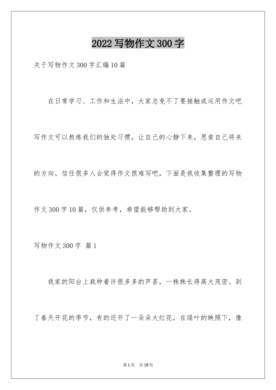 2024写物作文300字_175_第1页