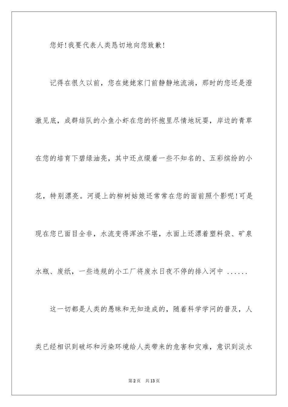 2024写给小河的道歉信_44_第2页