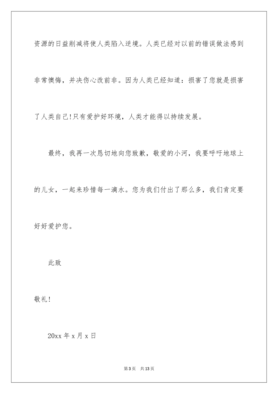 2024写给小河的道歉信_44_第3页