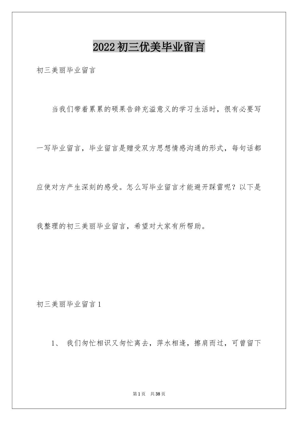 2024初三优美毕业留言_第1页