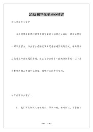 2024初三优美毕业留言