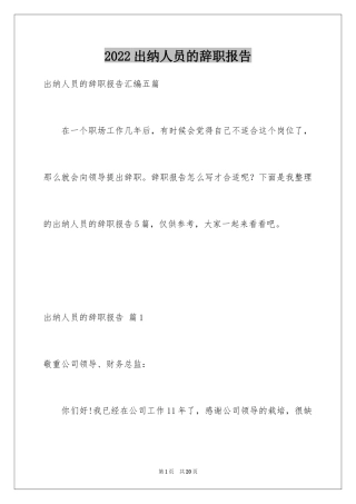 2024出纳人员的辞职报告_6