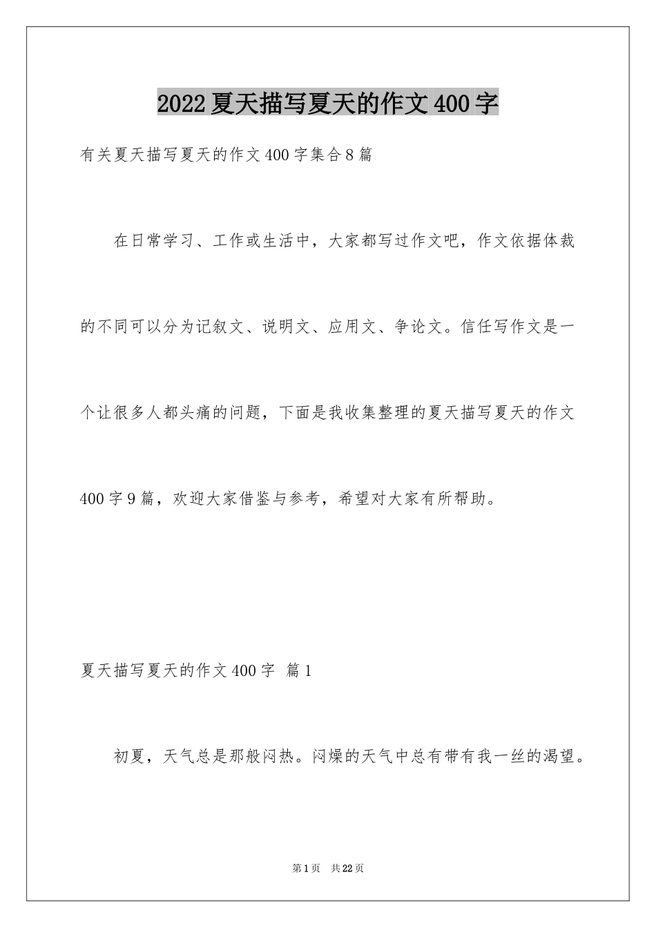 2024夏天描写夏天的作文400字_1_第1页