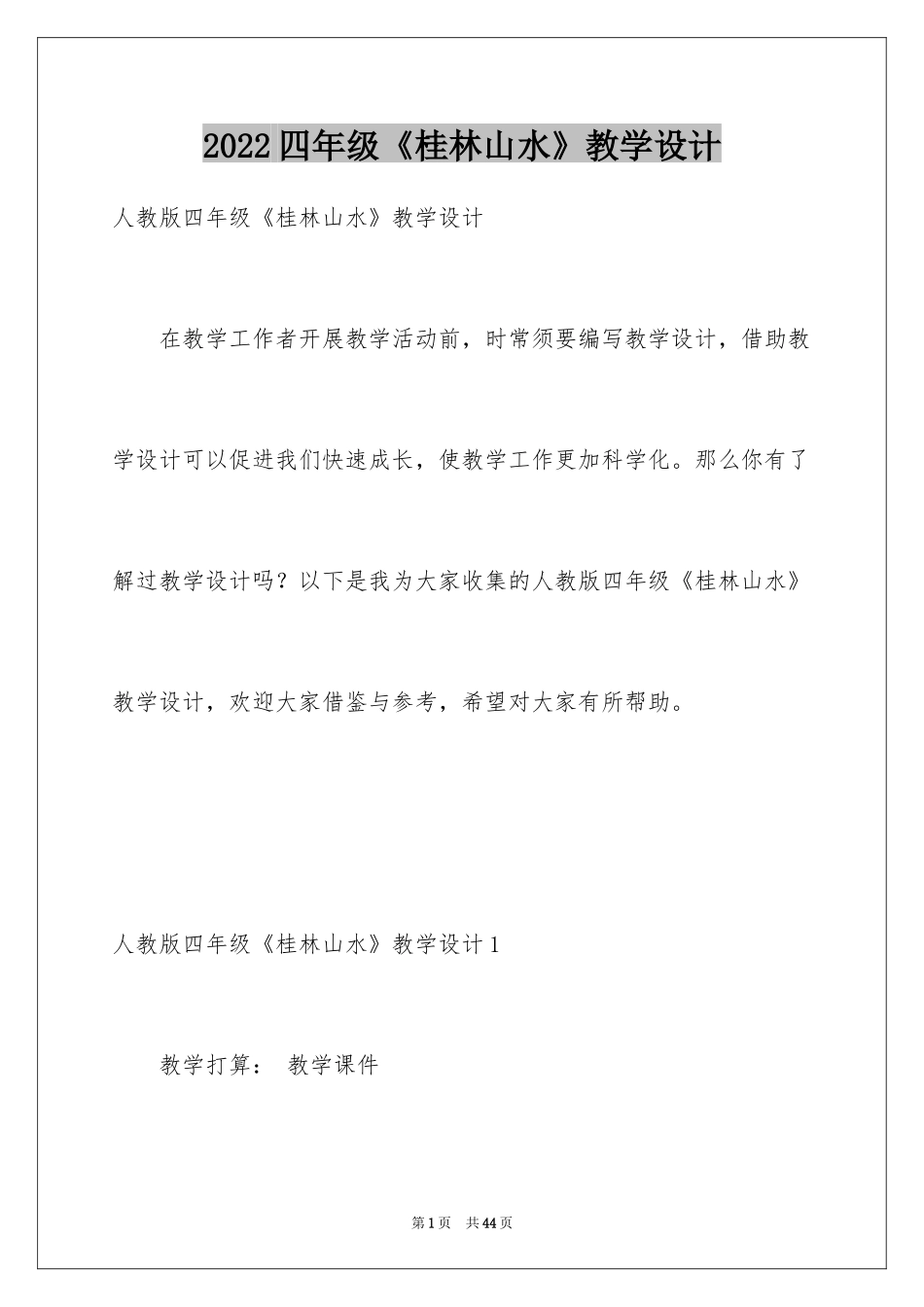2024四年级《桂林山水》教学设计_第1页