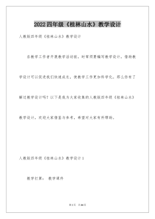 2024四年级《桂林山水》教学设计