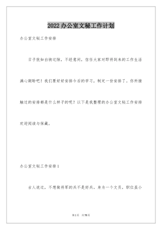 2024办公室文秘工作计划_22