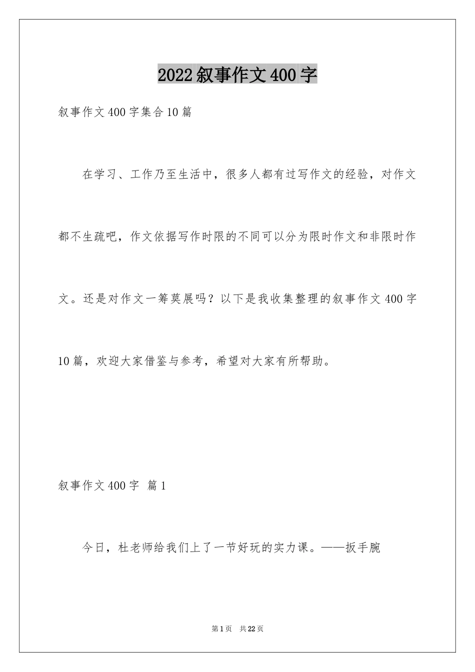 2024叙事作文400字_199_第1页