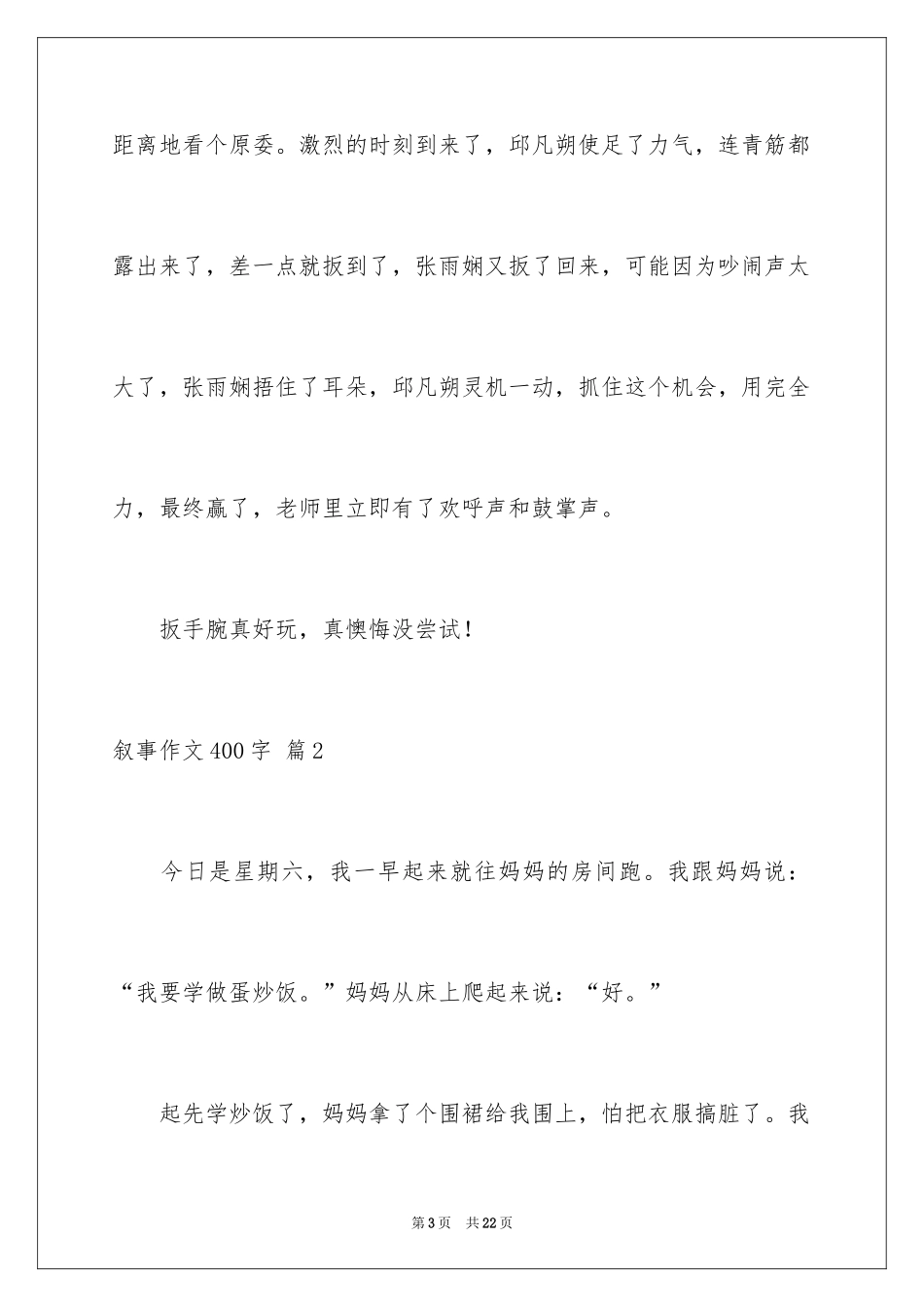 2024叙事作文400字_199_第3页
